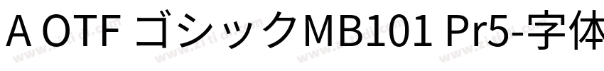 A OTF ゴシックMB101 Pr5字体转换